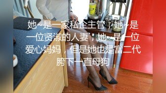 《贵在真实反差淫妻》顶级绿帽刷锅狠人S身材极品女神眼镜教师人妻【ZM宝儿】私拍完结，调教成母狗3P紫薇蜜穴粉嫩 (1)